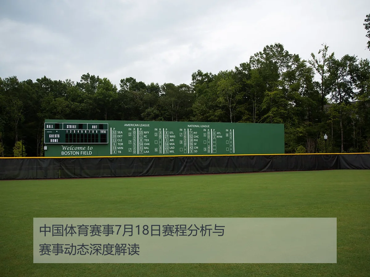 中国体育赛事7月18日赛程分析与赛事动态深度解读